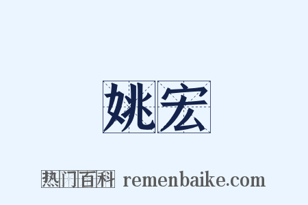 姚宏是什么意思的图片